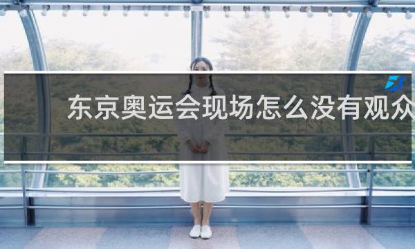 东京奥运会现场怎么没有观众