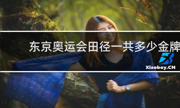 东京奥运会田径一共多少金牌