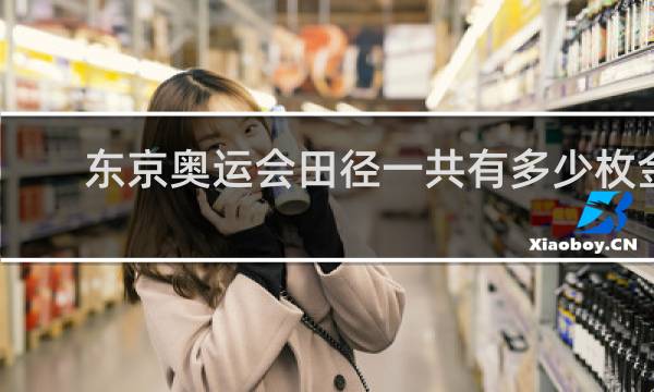 东京奥运会田径一共有多少枚金牌