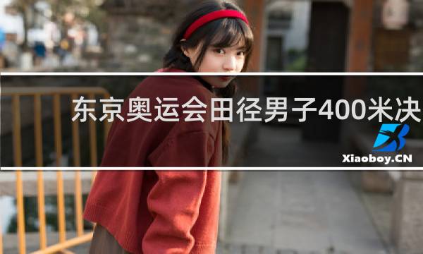 东京奥运会田径男子400米决赛什么时候