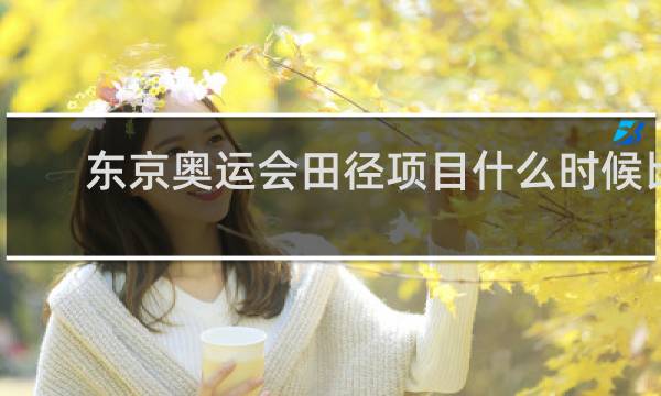 东京奥运会田径项目什么时候比