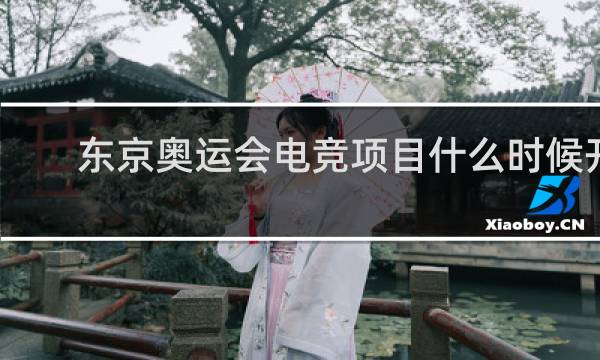 东京奥运会电竞项目什么时候开始