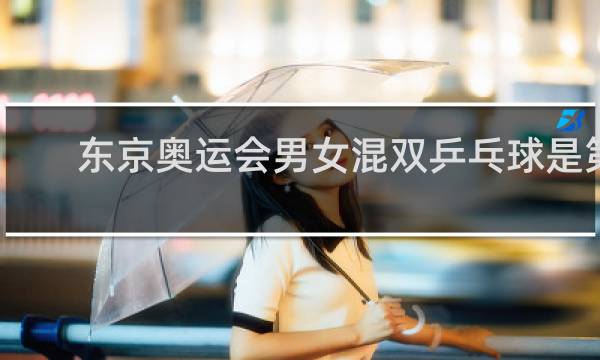 东京奥运会男女混双乒乓球是第一次吗