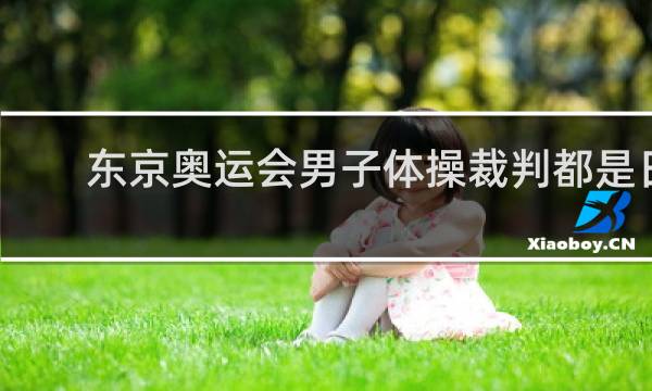 东京奥运会男子体操裁判都是日本人吗