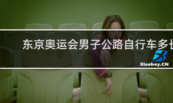 东京奥运会男子公路自行车多长
