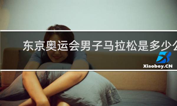 东京奥运会男子马拉松是多少公里