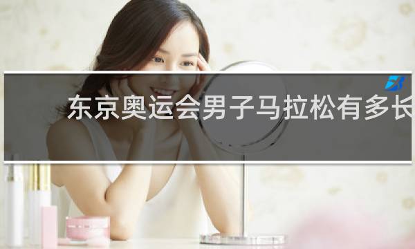 东京奥运会男子马拉松有多长