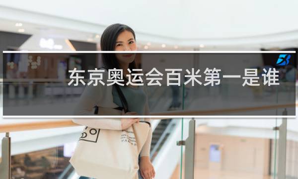 东京奥运会百米第一是谁