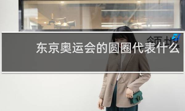 东京奥运会的圆圈代表什么