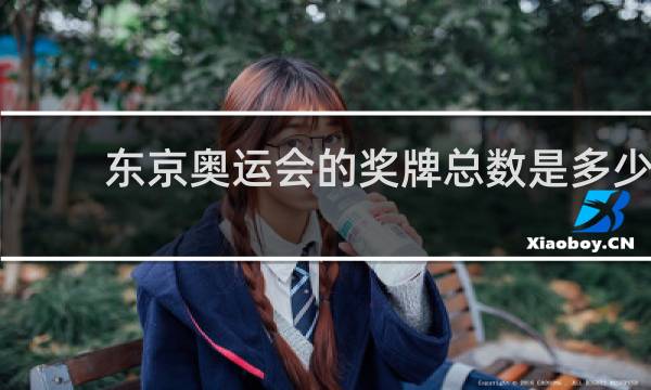 东京奥运会的奖牌总数是多少