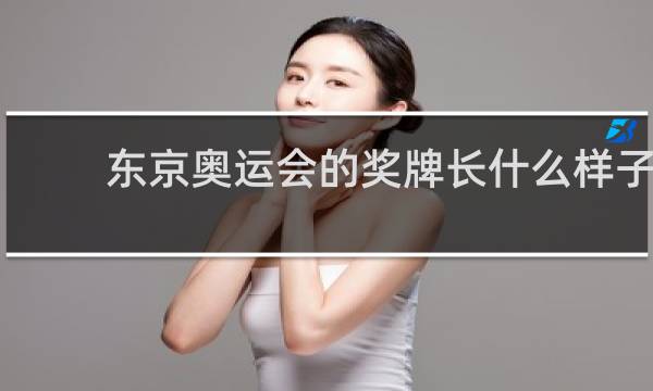 东京奥运会的奖牌长什么样子