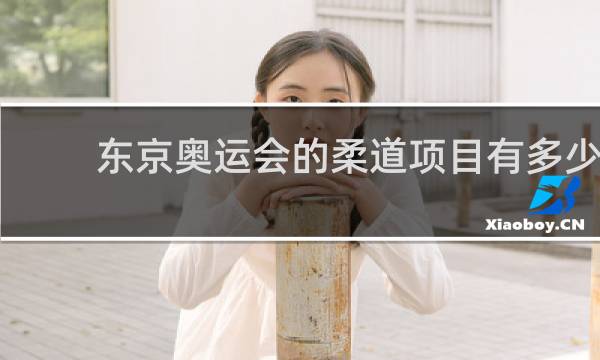 东京奥运会的柔道项目有多少