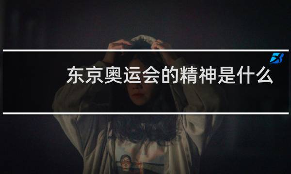 东京奥运会的精神是什么