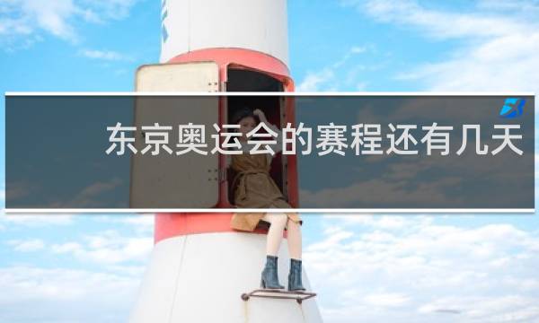 东京奥运会的赛程还有几天