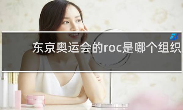 东京奥运会的roc是哪个组织