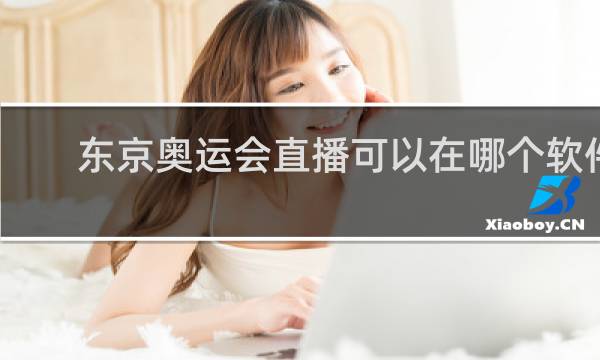 东京奥运会直播可以在哪个软件看