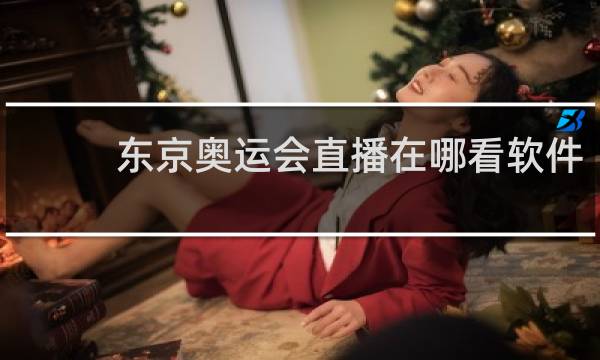 东京奥运会直播在哪看软件