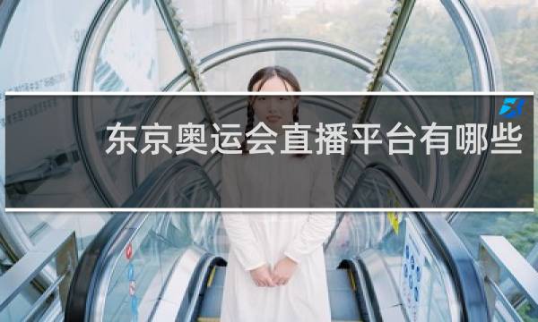 东京奥运会直播平台有哪些