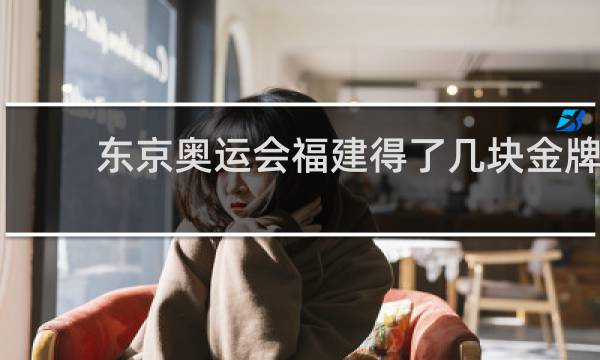 东京奥运会福建得了几块金牌