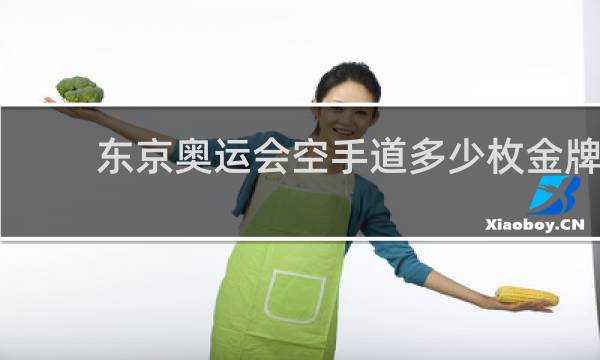 东京奥运会空手道多少枚金牌