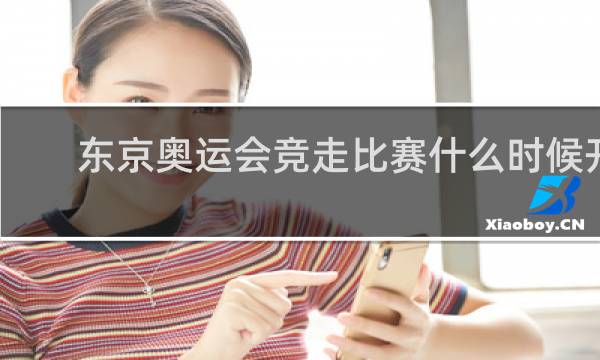 东京奥运会竞走比赛什么时候开始