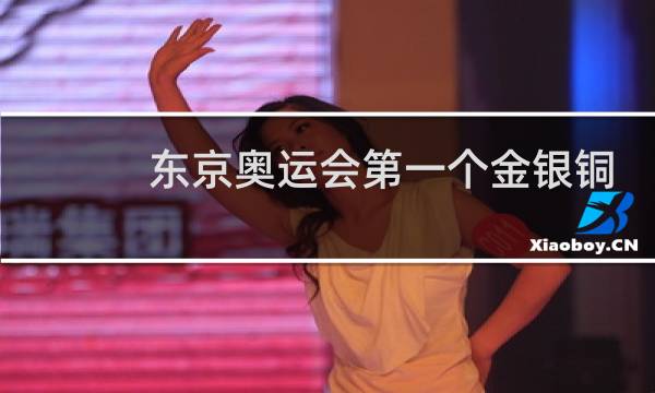 东京奥运会第一个金银铜是谁