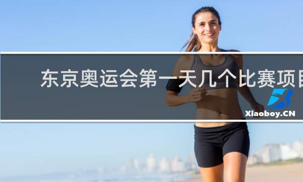 东京奥运会第一天几个比赛项目