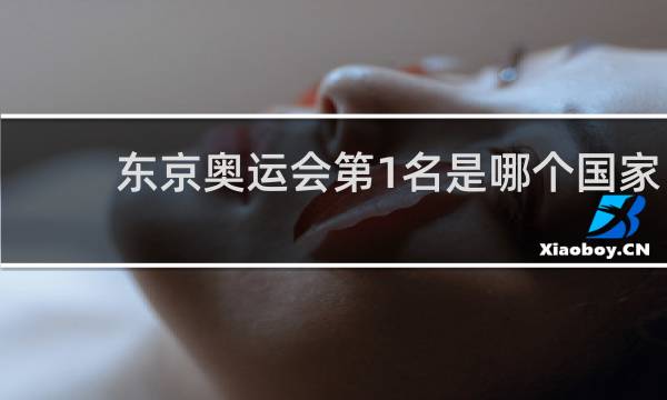 东京奥运会第1名是哪个国家