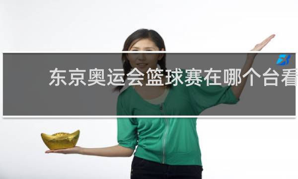 东京奥运会篮球赛在哪个台看