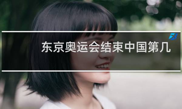 东京奥运会结束中国第几