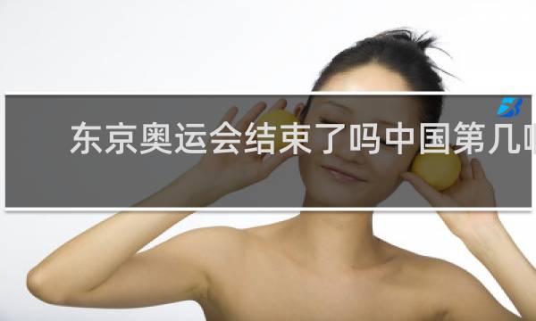 东京奥运会结束了吗中国第几啊