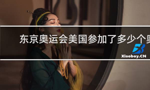 东京奥运会美国参加了多少个奥运项目