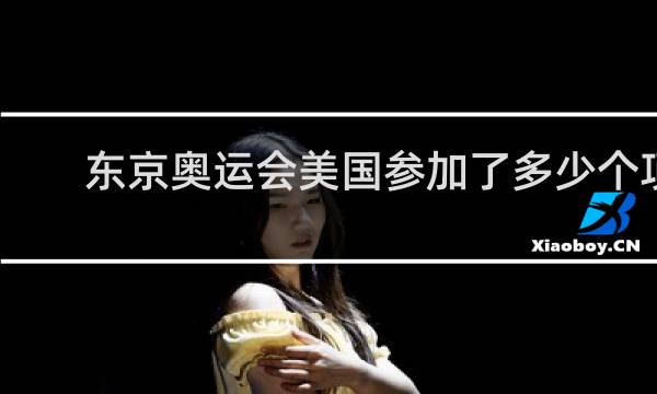 东京奥运会美国参加了多少个项目