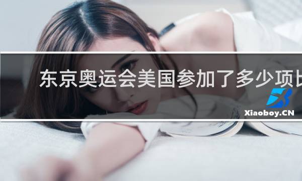 东京奥运会美国参加了多少项比赛