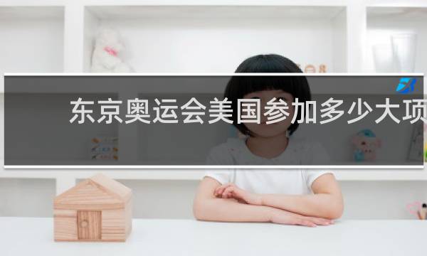 东京奥运会美国参加多少大项