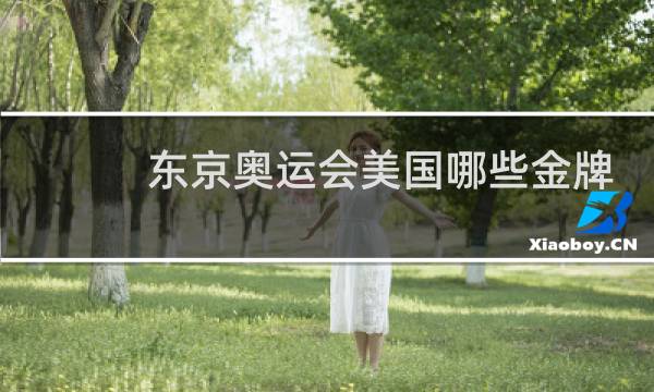东京奥运会美国哪些金牌