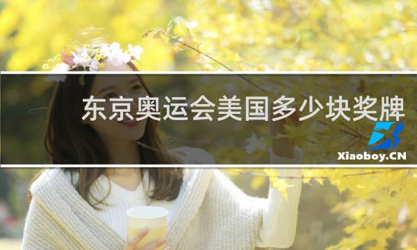 东京奥运会美国多少块奖牌