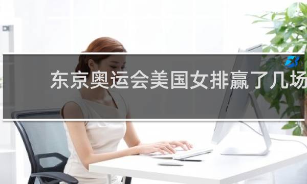 东京奥运会美国女排赢了几场