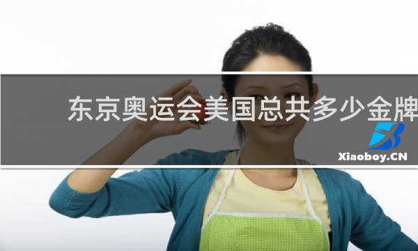 东京奥运会美国总共多少金牌