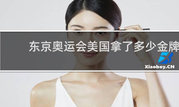 东京奥运会美国拿了多少金牌