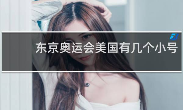 东京奥运会美国有几个小号