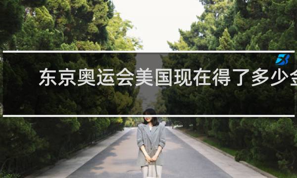 东京奥运会美国现在得了多少金牌