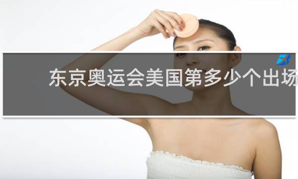 东京奥运会美国第多少个出场