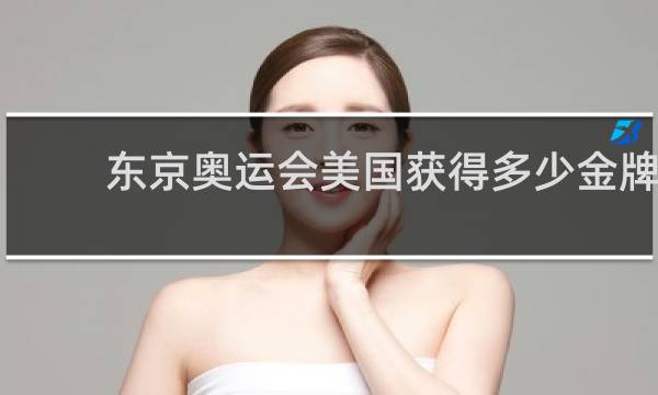 东京奥运会美国获得多少金牌