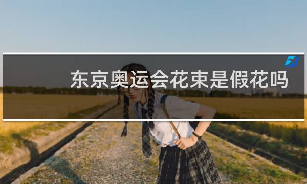 东京奥运会花束是假花吗