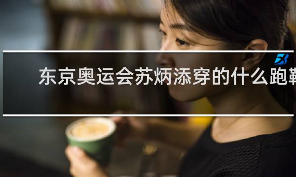 东京奥运会苏炳添穿的什么跑鞋