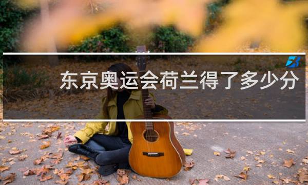 东京奥运会荷兰得了多少分