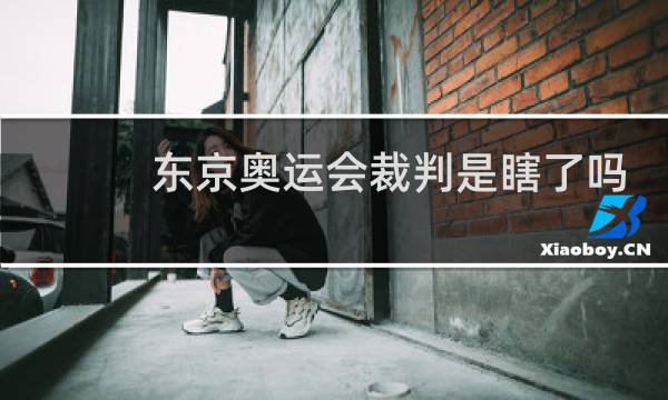 东京奥运会裁判是瞎了吗