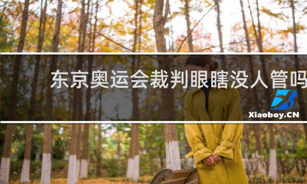 东京奥运会裁判眼瞎没人管吗