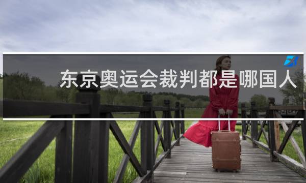 东京奥运会裁判都是哪国人